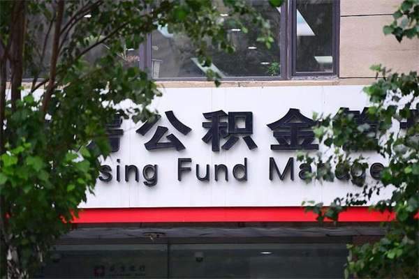 能用微信缴纳公积金吗吗_茌平公积金代办在职离职封存服务