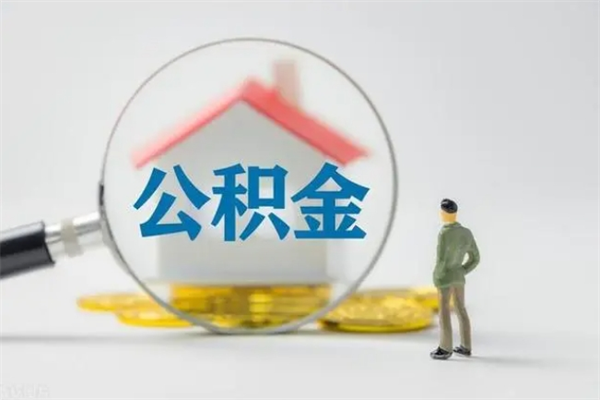 辞职单位交公积金吗_茌平公积金代办服务