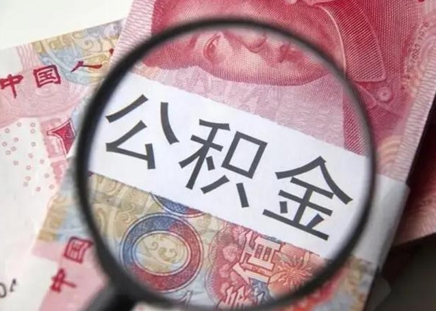 公积金能都取来吗-茌平公积金代办平台