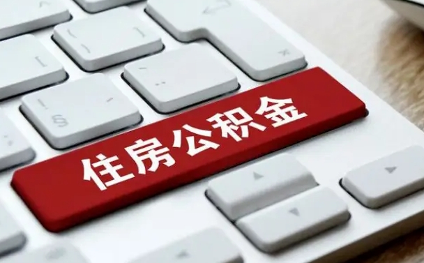 公积金都需要什么手续-茌平公积金代办平台