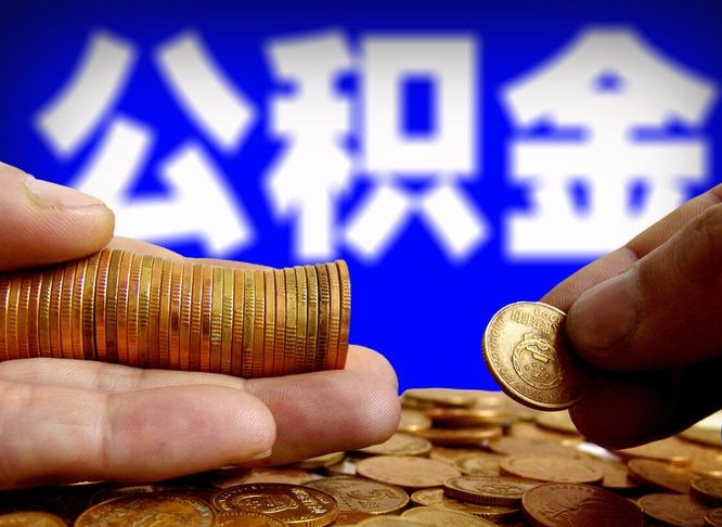 公积金无房证明-茌平公积金代办平台